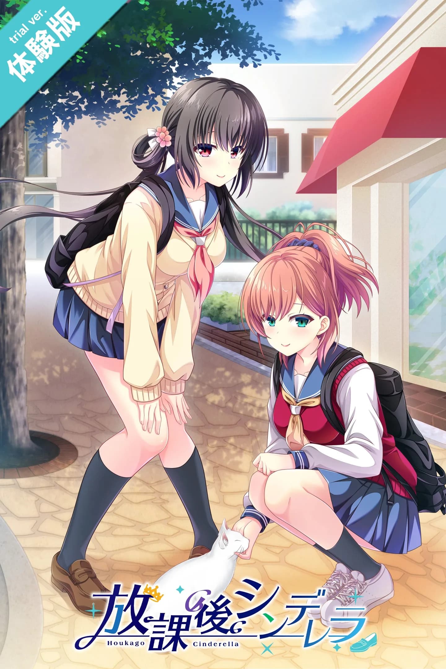 放課後シンデレラ