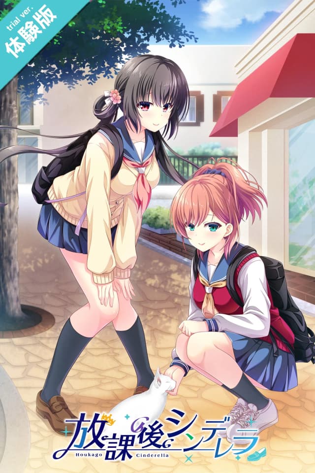 放課後シンデレラ