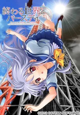 世界终结与生日快乐