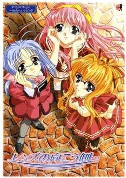 レンズの向こう側