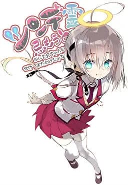 Ghost LittleSis ～ツンデ霊忌もうと～