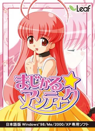 まじかる☆アンティーク