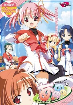 あののの。～君と過ごしたあの日あの時あの未来～