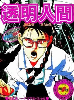 透明人間あらわるあらわる