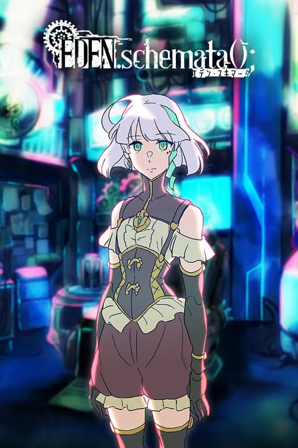 伊甸.架构推演