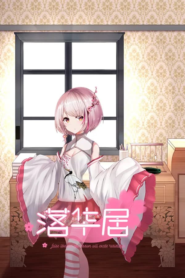 落华居
