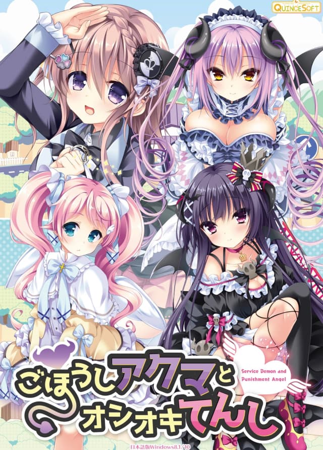 ごほうしアクマとオシオキてんし