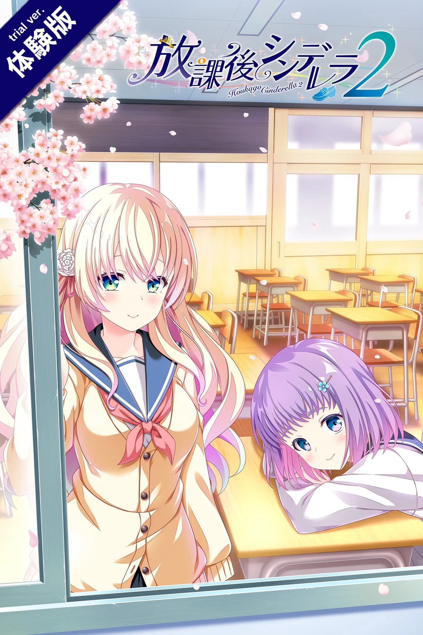 放課後シンデレラ２