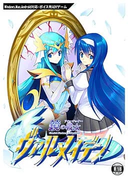 鏡の戦女ヴァルメイデン+M