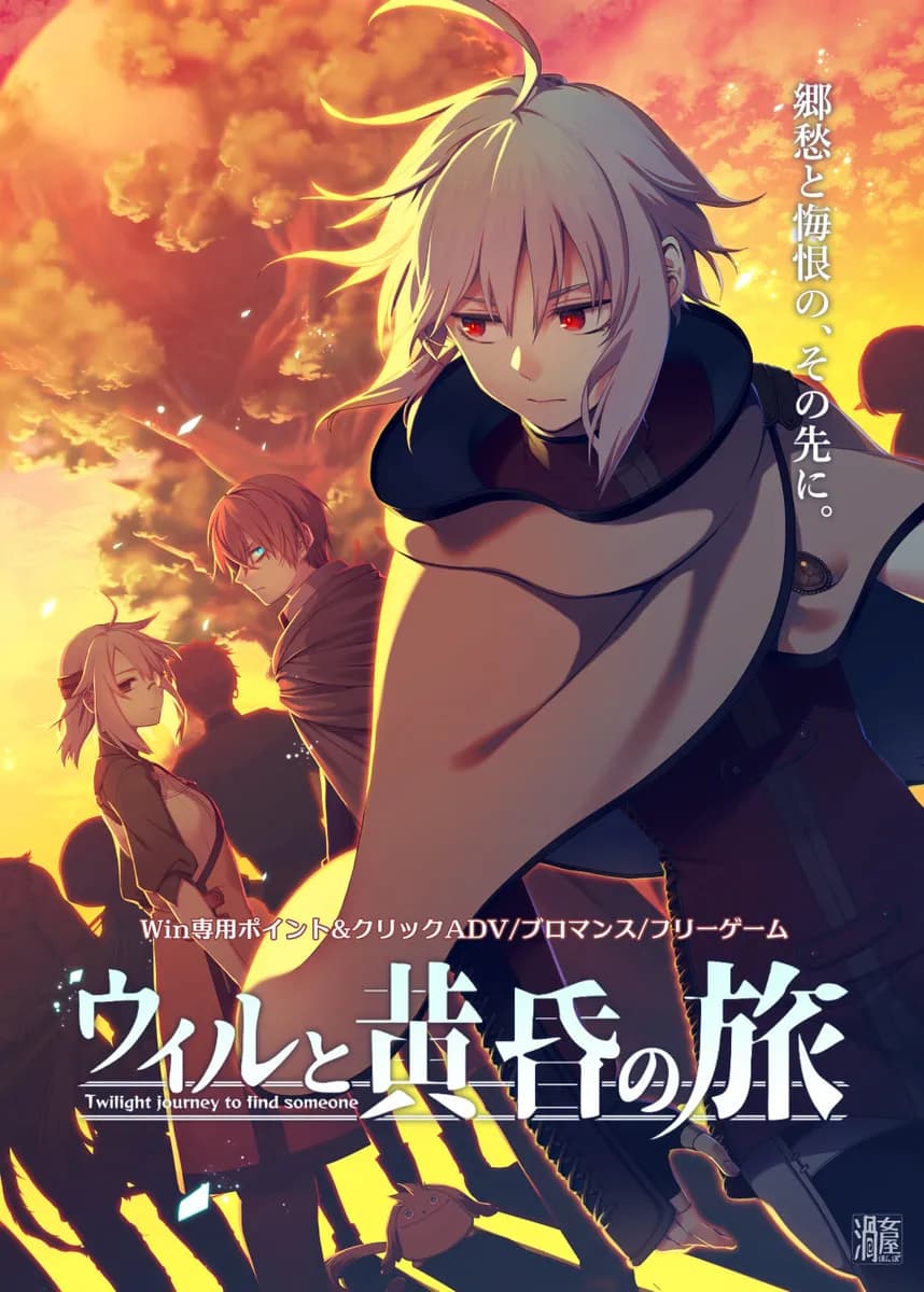 ウィルと黄昏の旅 Twilight journey to find someone THE FIRST FLOOR: