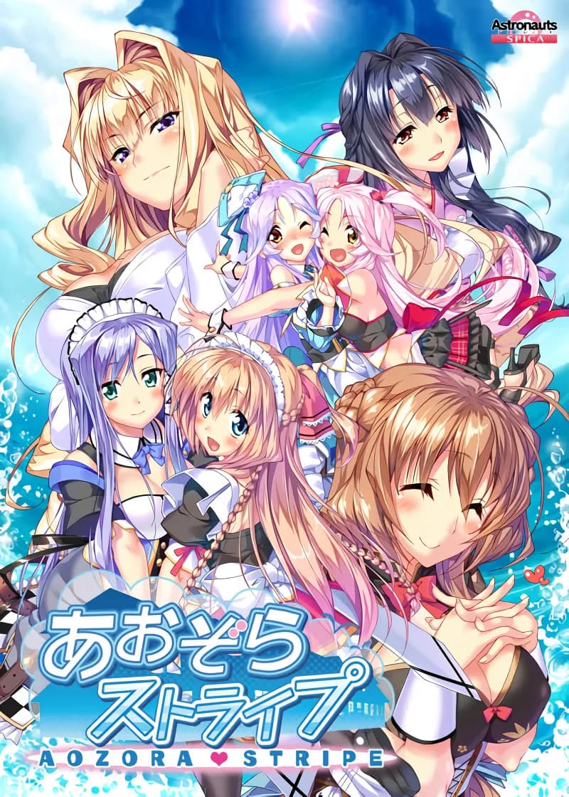 あおぞらストライプ