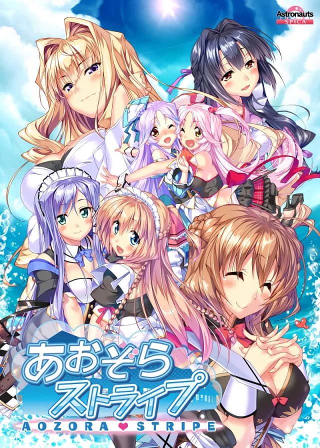 あおぞらストライプ