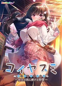 コイヤスミ ~彼女の肌に解ける粉雪~
