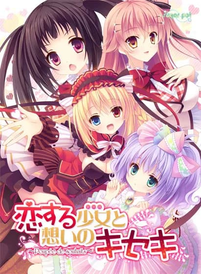 恋する少女と想いのキセキ