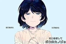はじめましてボクのカノジョ