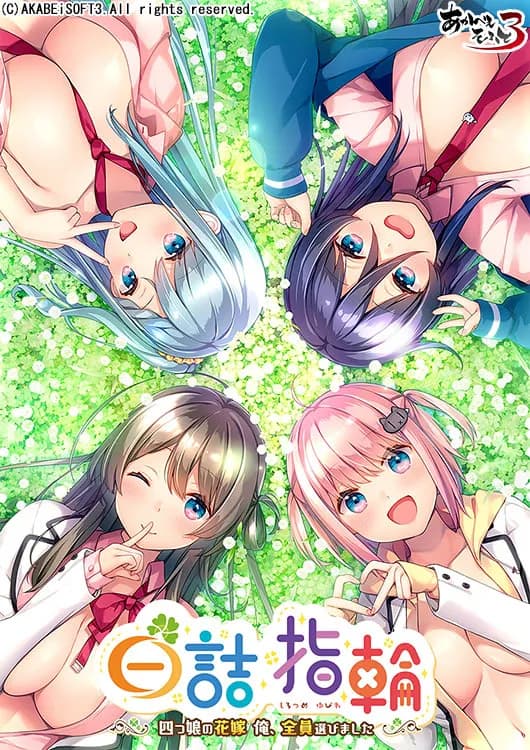 白詰指輪～四つ娘の花嫁　俺、全員選びました～