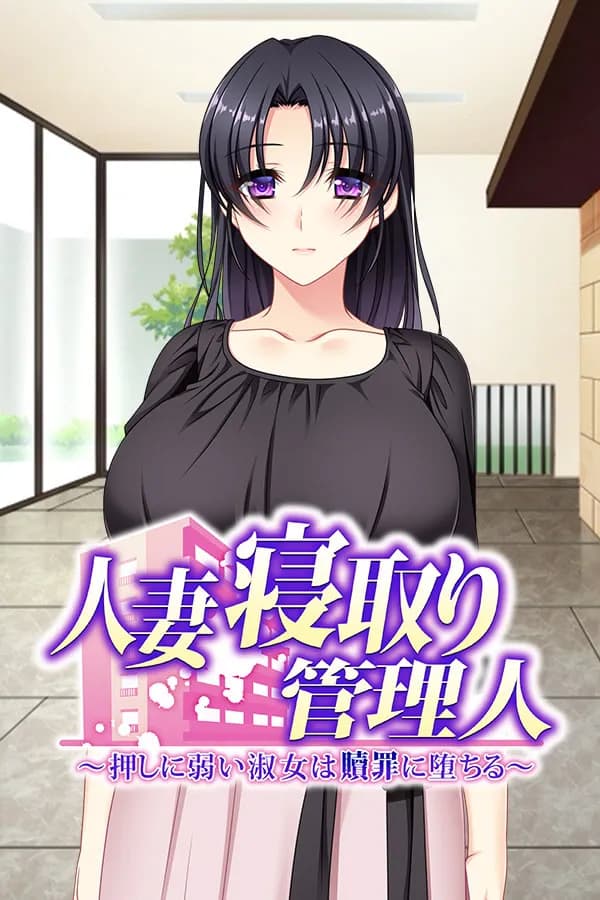 人妻寝取り管理人 〜押しに弱い淑女は贖罪に堕ちる〜