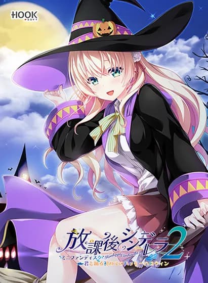 放課後シンデレラ２ ミニファンディスク ～君と踊る初めてのハッピーハロウィン～