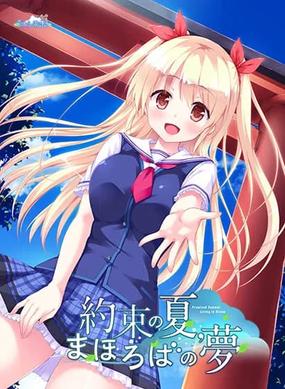 約束の夏、まほろばの夢