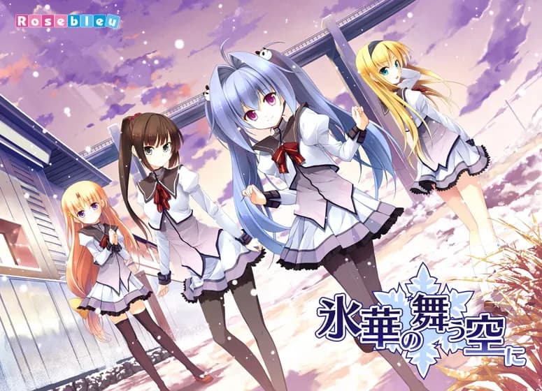 氷華の舞う空に