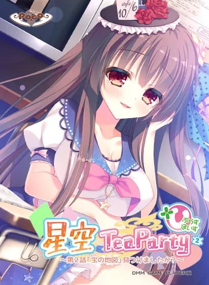 星空TeaParty えくすとら ～「恋愛（アイ）」はじまりました！～