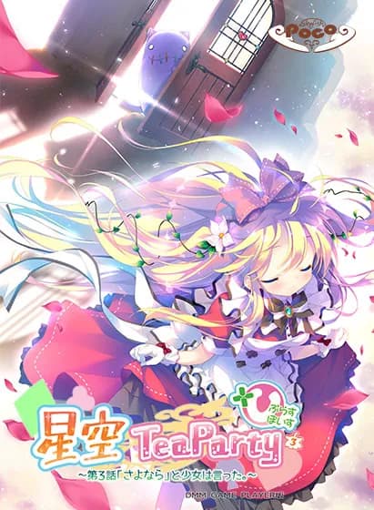 星空TeaParty えくすとら ～「恋愛（アイ）」はじまりました！～