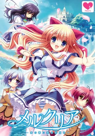メルクリア～水の都に恋の花束を～