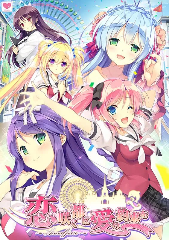 恋咲く都に愛の約束を ～Annaffiare～