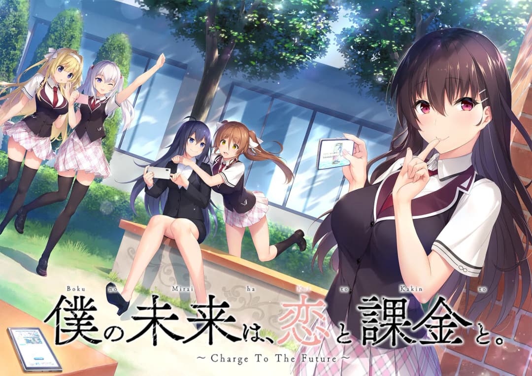 僕の未来は、恋と課金と。～Charge To The Future～