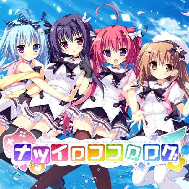 ナツイロココロログ