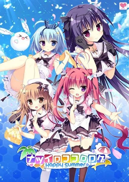 ナツイロココロログ～Happy Summer～