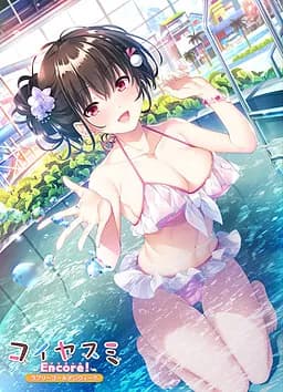 コイヤスミEncore! ～ラブリーゴールデンウィーク～