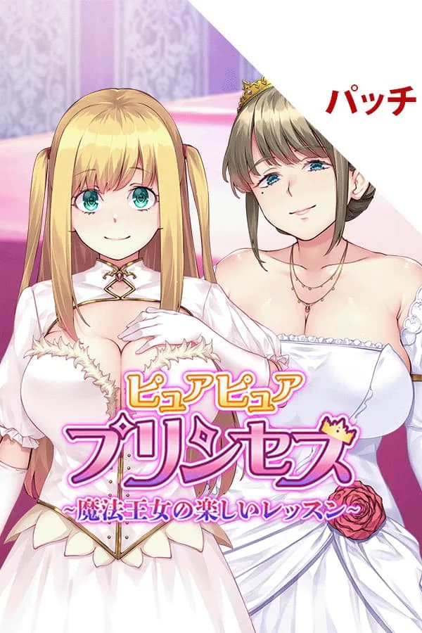 ピュアピュア ぺろぺろ プリンセス ～純心魔法王女のドスケベ快楽レッスン～