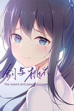 剑与桃花