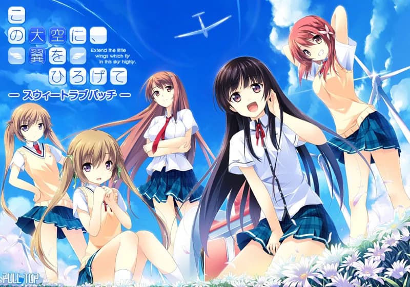 この大空に、翼をひろげて