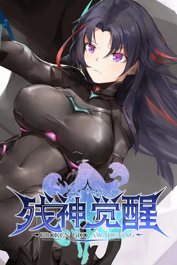 残神觉醒