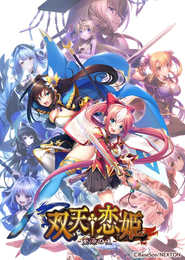 双天†恋姫～至源の王～