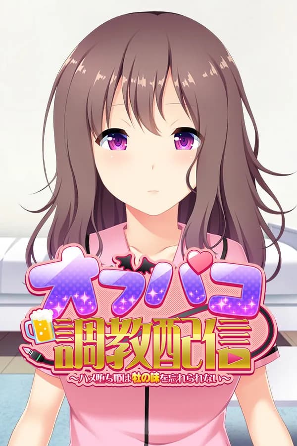 オフパコ調教配信～ハメ堕ち姫は牡の味を忘れられない～
