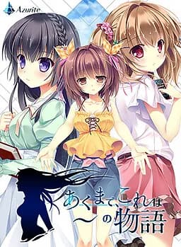 あくまで、これは～の物語