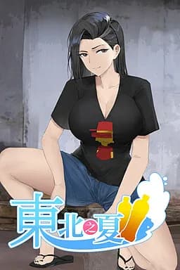 东北之夏