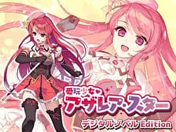 愛玩少女アザレア・スター