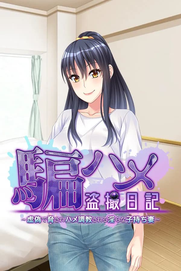 騙ハメ盗撮日記～虚偽で脅されハメ調教される淫らな子持ち妻～