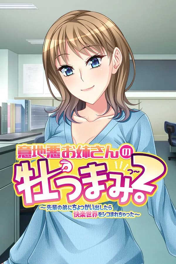 意地悪お姉さんの牡つまみ！2 ～先輩の弟にちょっかい出したら快楽 世界をシコまれちゃった～