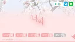 낙화