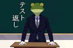テスト返し