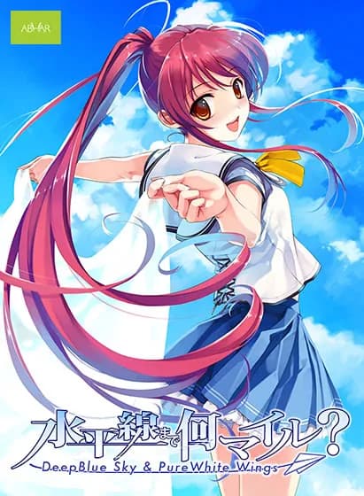 水平線まで何マイル?-Deep Blue Sky & Pure White Wings-