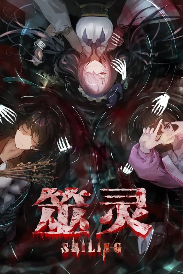 筮灵 SHILING