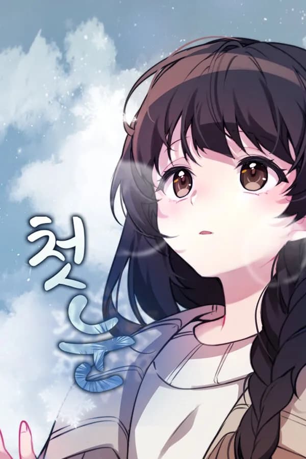 첫눈