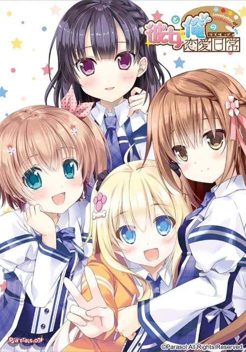 女友与我的恋爱日常