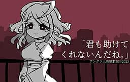 「君も助けてくれないんだね。」